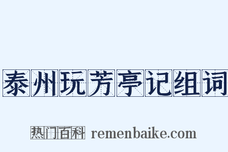 泰州玩芳亭记组词是什么意思的图片